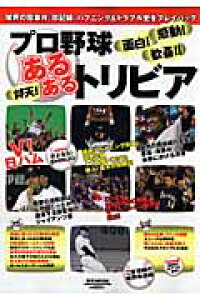 楽天ブックス プロ野球あるあるトリビア 球界の珍事件 珍記録 ハプニング トラブル史をプレ 本 楽天ブックス プロ野球あるあるトリビア 球界の珍事件 珍記録 ハプニング トラブル史をプレ 本